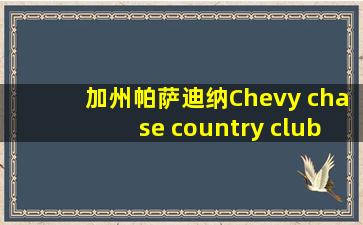 加州帕萨迪纳Chevy chase country club